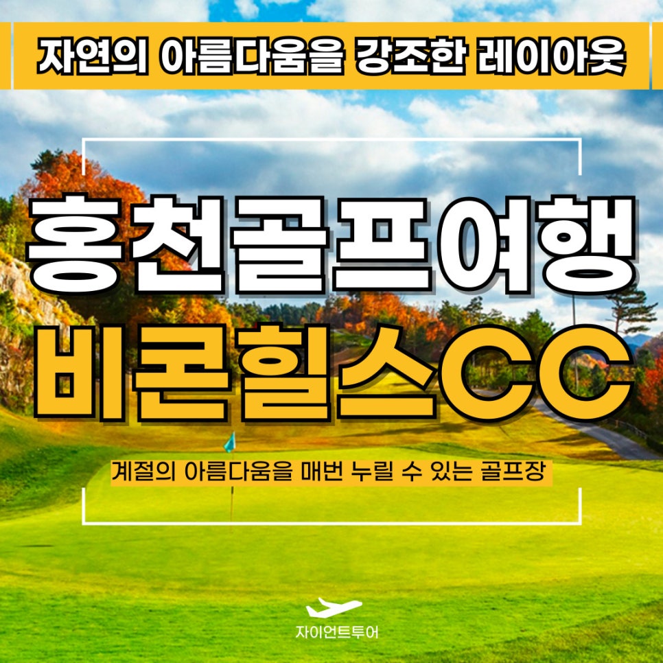 [강원도]수도권에서 가까운 홍천에 위치한 비콘힐스cc 1박2일 36홀패키지 : 일박이일자이언트골프