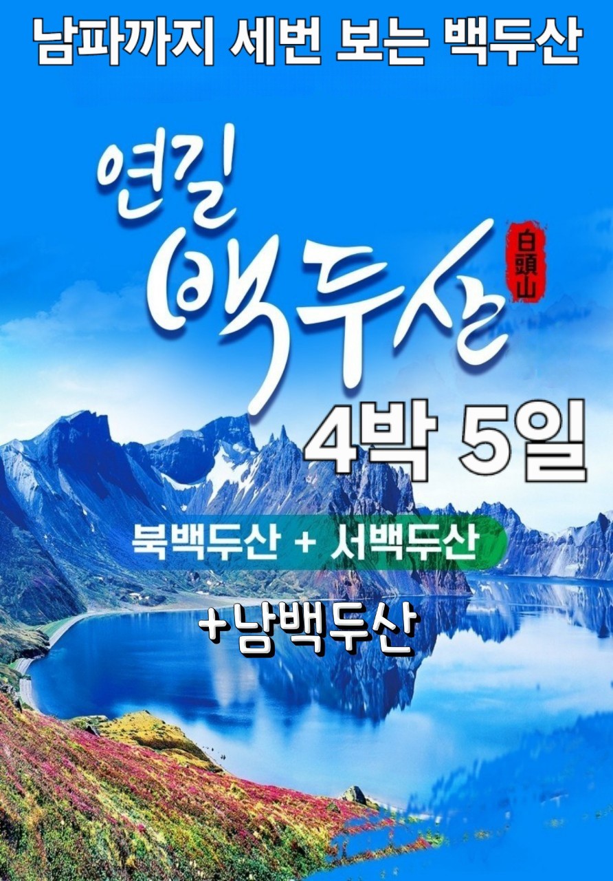 7/26(토)~30(수) 백두산 서파 북파 남파 4박 5일 여행 : 구미우리여행사