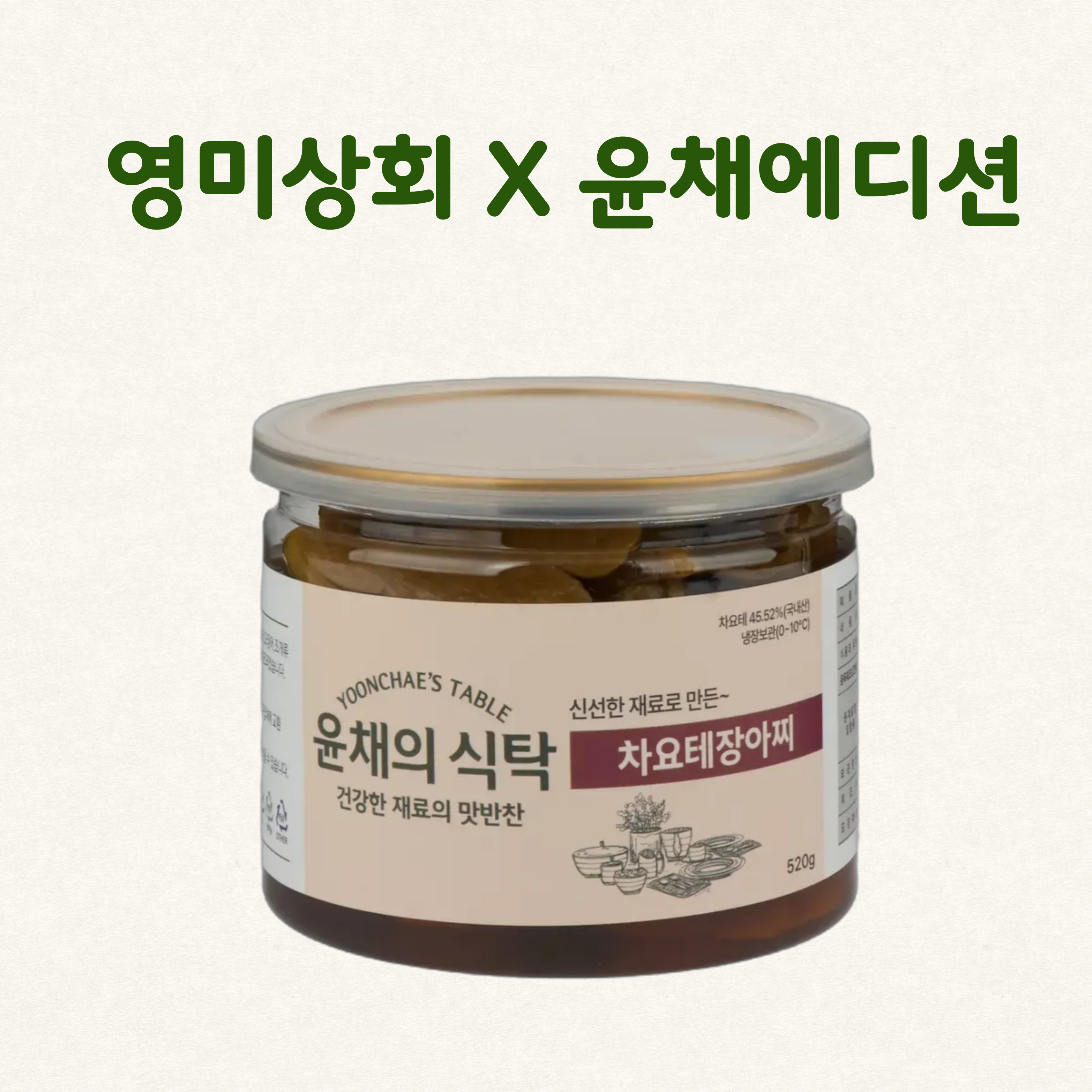 윤채의 식탁 차요테 장아찌 건강한반찬 : 트라이클락