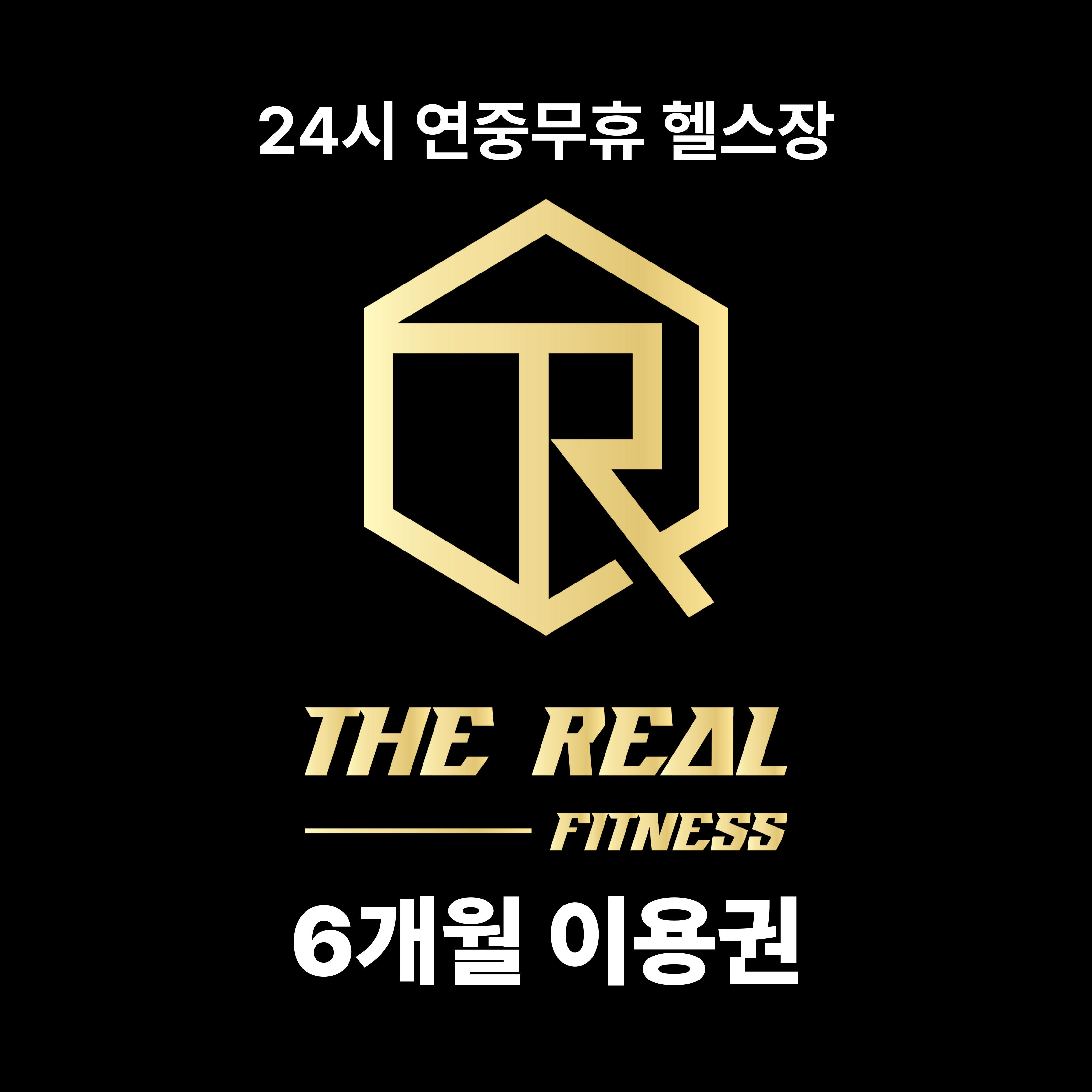 6월 선착순 이벤트 20명 : 더진짜휘트니스 주례점