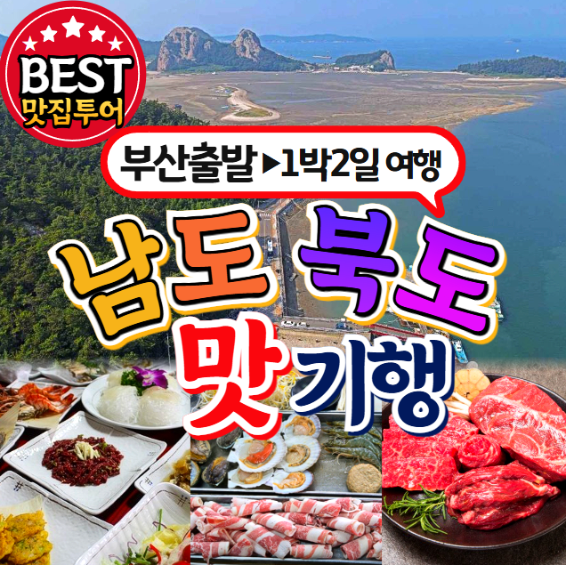 부산출발 남도북도 맛기행 미식 1박2일 버스투어 동해여행사 : 동해여행사