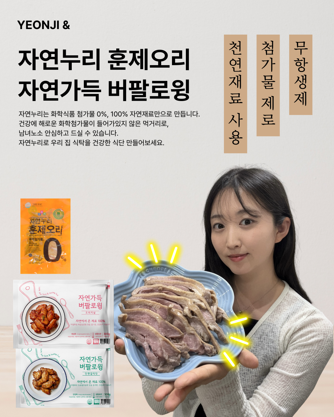 연지 X 자연누리 훈제오리 & 버팔로윙 : Yeonji Market