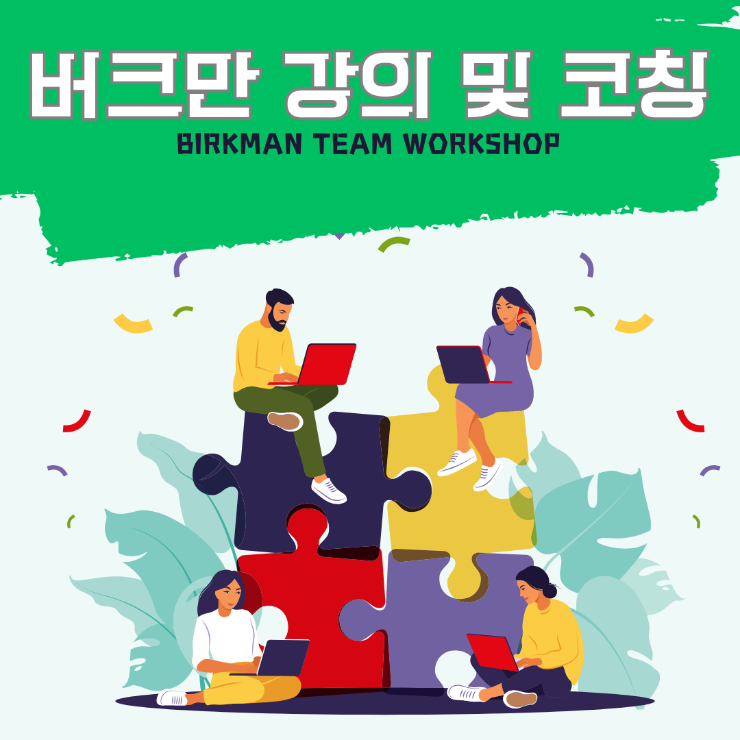 버크만 강의 및 코칭 : 굿피플교육컨설팅1