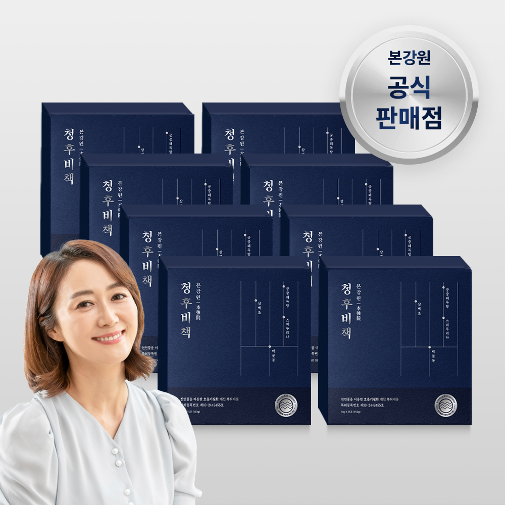 본강원 청후비책 호흡기개선 특허성분 지리산 제주도 삼백초 커큐민 글루타치온 마그네슘 8박스 120포 : 본강원