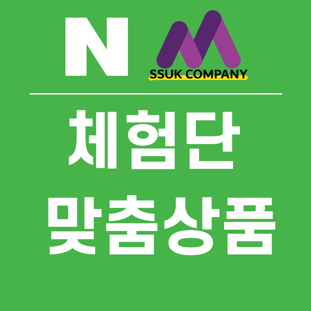 블로그체험단 맞춤형상품 : 쑥컴퍼니