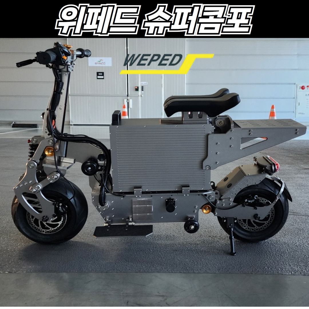 WEPED 위페드 SUPER COMPO 슈퍼콤포 (60v 60a,90a) : 으니전동놀이터