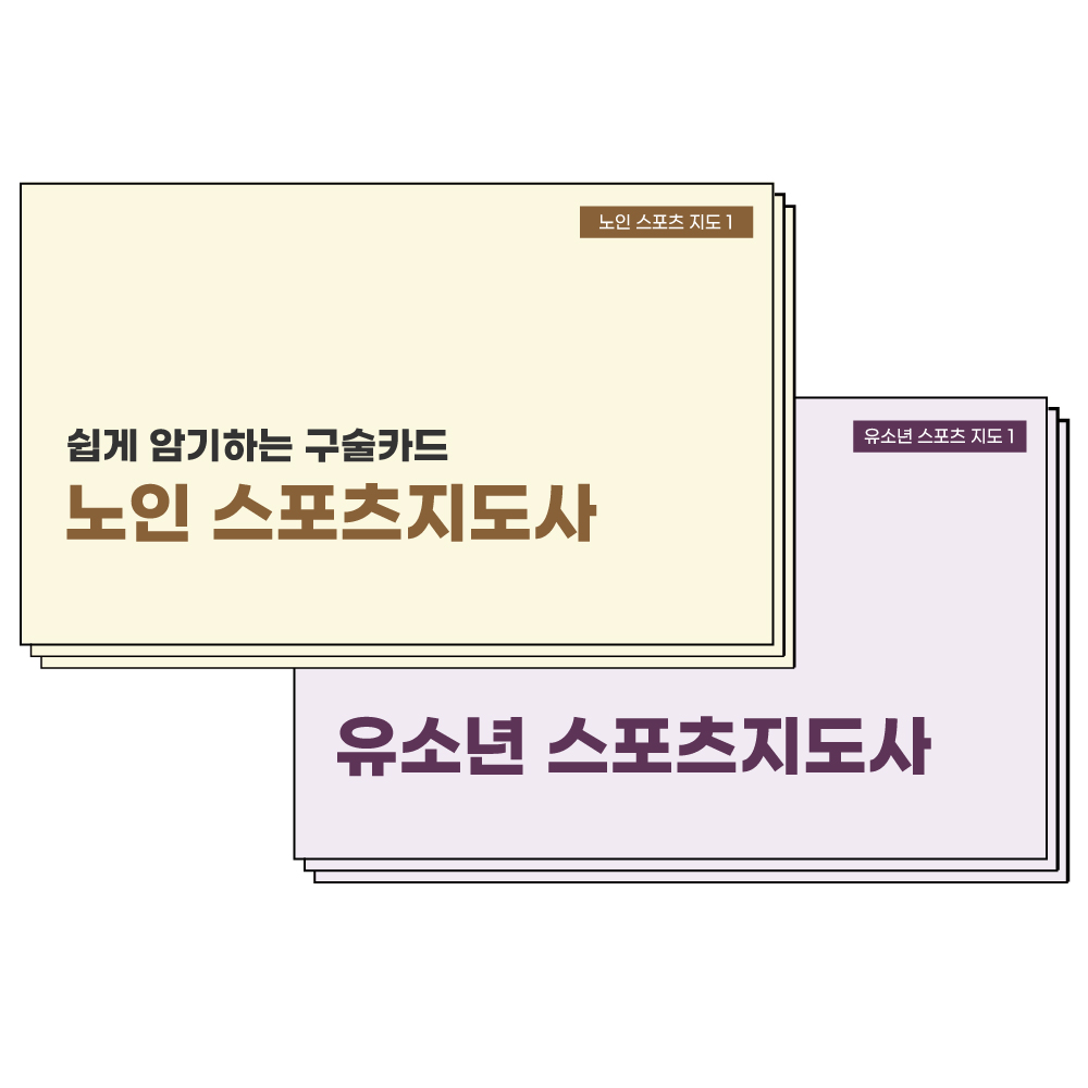 노인 유소년 스포츠지도사 구술카드 : 리브레온