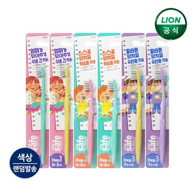 키즈세이프 칫솔 1단계/2단계/3단계 모음전 : 라이온코리아 브랜드스토어