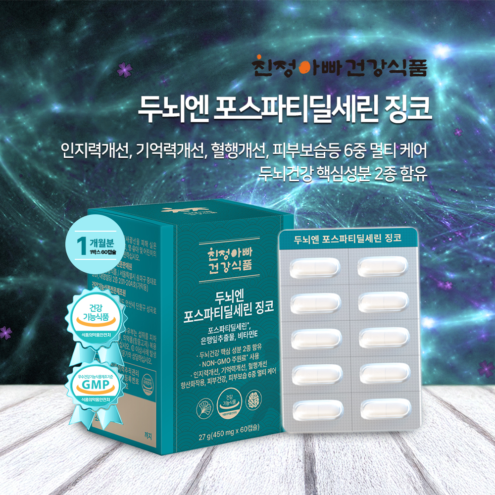 (1+1) 두뇌엔 포스파티딜세린 징코 60캡슐 1개월분, 2개 친정아빠건강식품 : 친정아빠건강식품