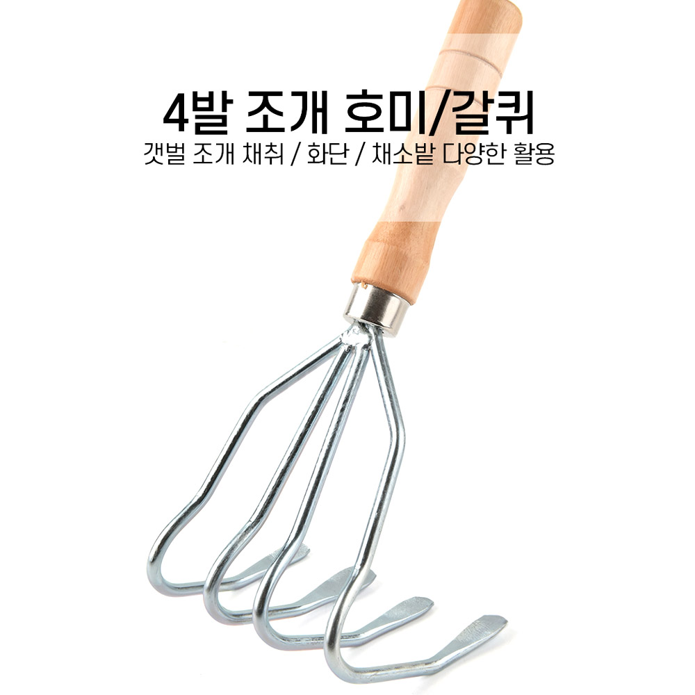 상상초월 갯벌 조개캐기 신형 4발 갈고리 조개 갈퀴 호미 원목 손잡이 : 낚시톡톡