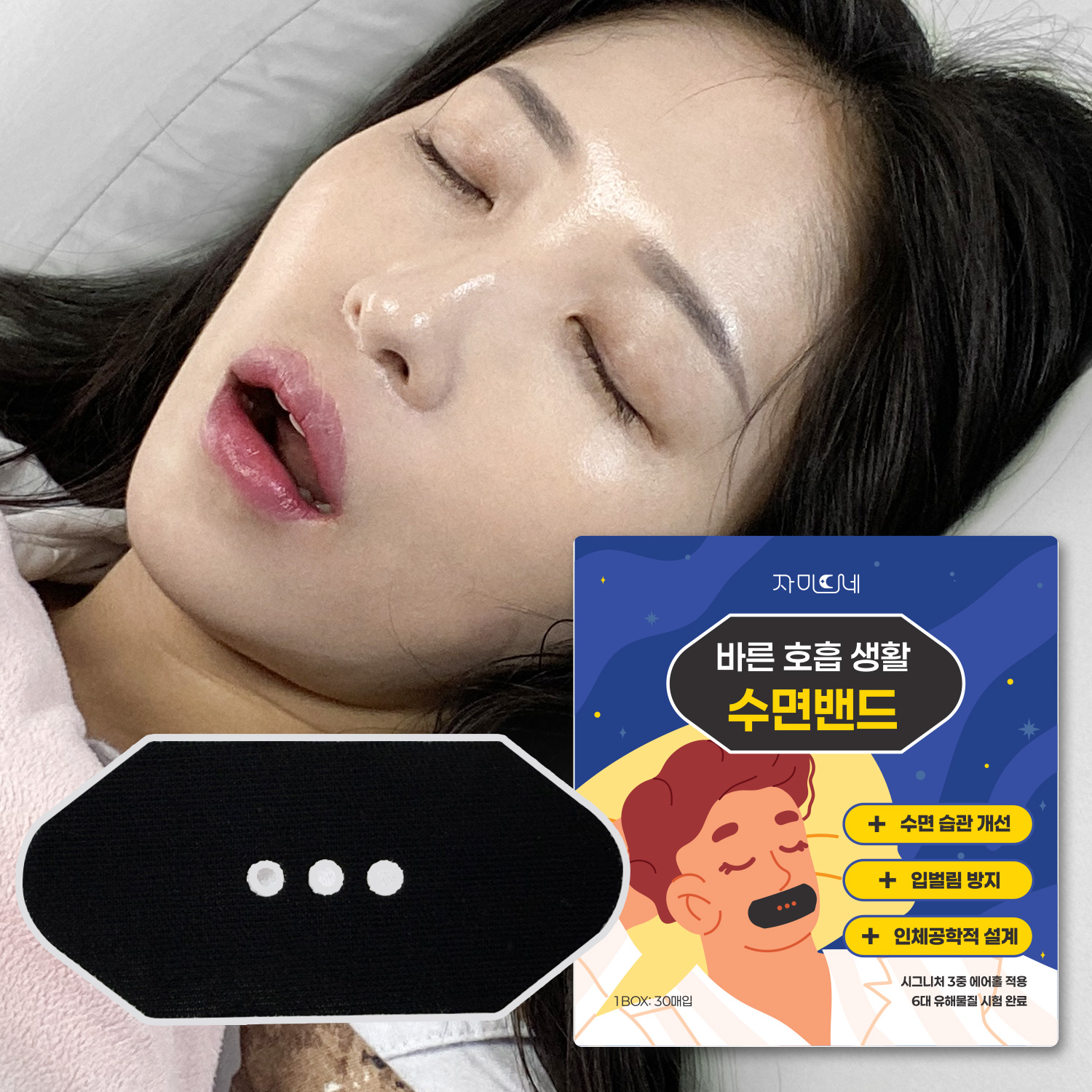 자미드네 입벌림방지 밴드 수면 입 테이프 코골이방지 밴드 : 제이비비 스토어