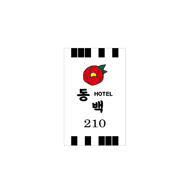 Y경남거제-동★여관 주식회사 더한성 거제지점_객실키, 객실카드 : 아이크루-스토어