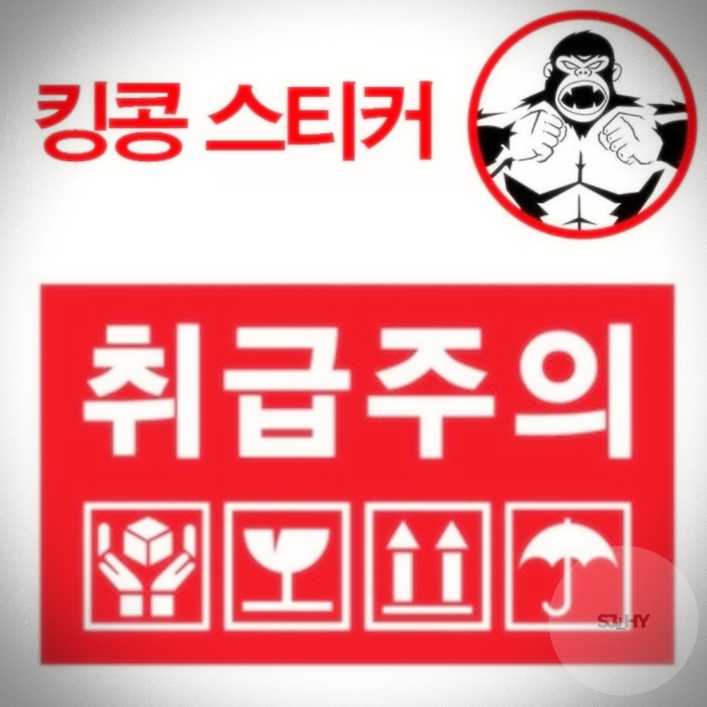 포장재료 포장 안전 취급주의 스티커 : 다온240