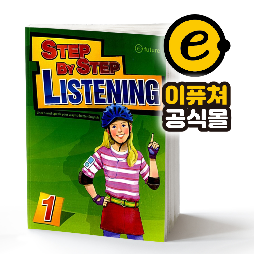 [이퓨쳐] Step by Step Listening 스텝 바이 스텝 리스닝 1 SB : e-future