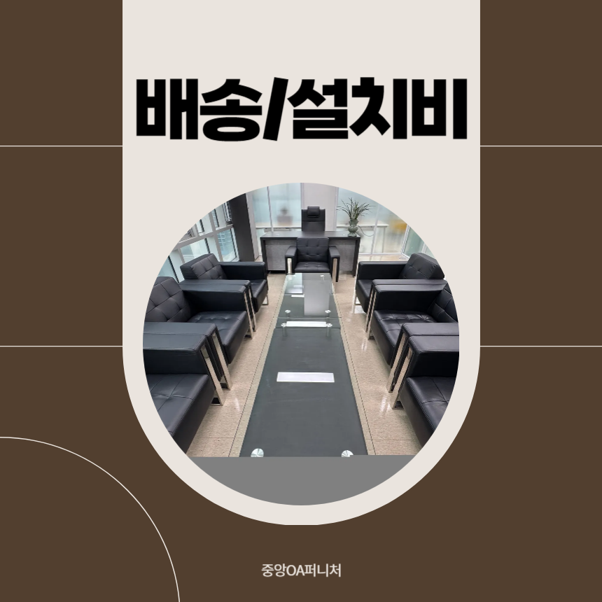 인천약품 배송,설치비 : 중앙oa퍼니처