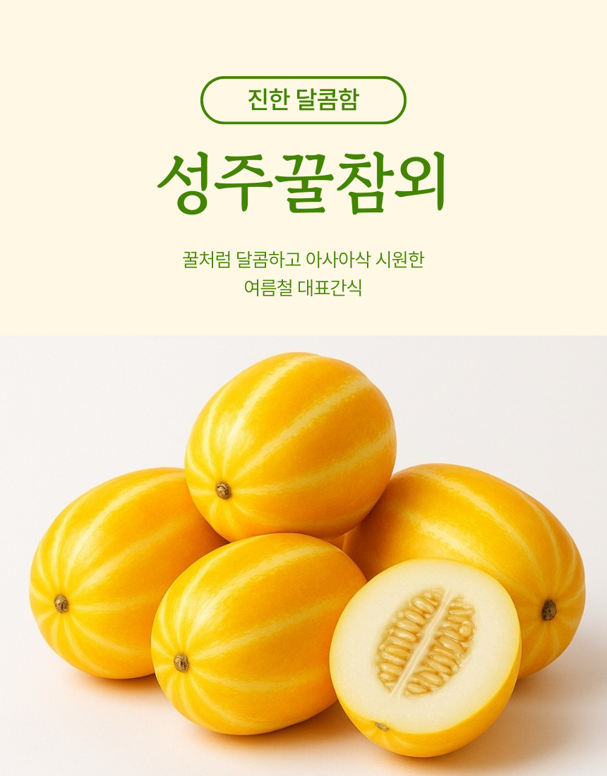 아삭달콤시원한 성주꿀참외 대과 2kg 내외 : 과일소담촌하남점