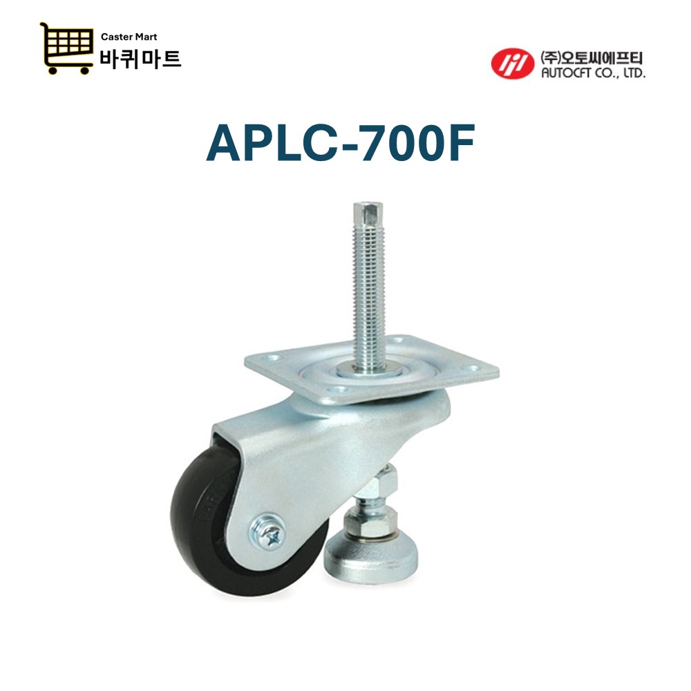 APLC 700F 레벨링캐스터 높낮이조절 캐스터 프로파일 오토씨에프티 APLC : 바퀴마트