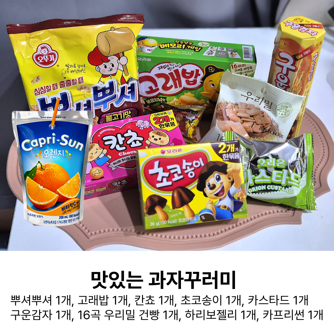 2+3 냠냠 간식 주머니 캠핑 야외 학교 유치원 어린이날 행사 구디백 과자 꾸러미 세트 : 최대한The주자