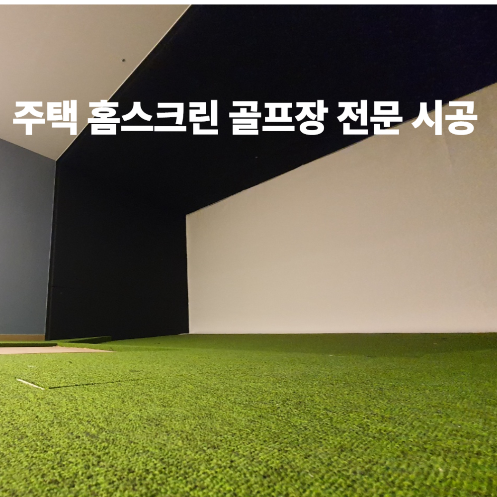 주택 사무실 별장 펜션 사내복지용 스크린골프장 목공사 메모리폼 스크린천 카페트 제작 시공 : 솔리드골프엔텍