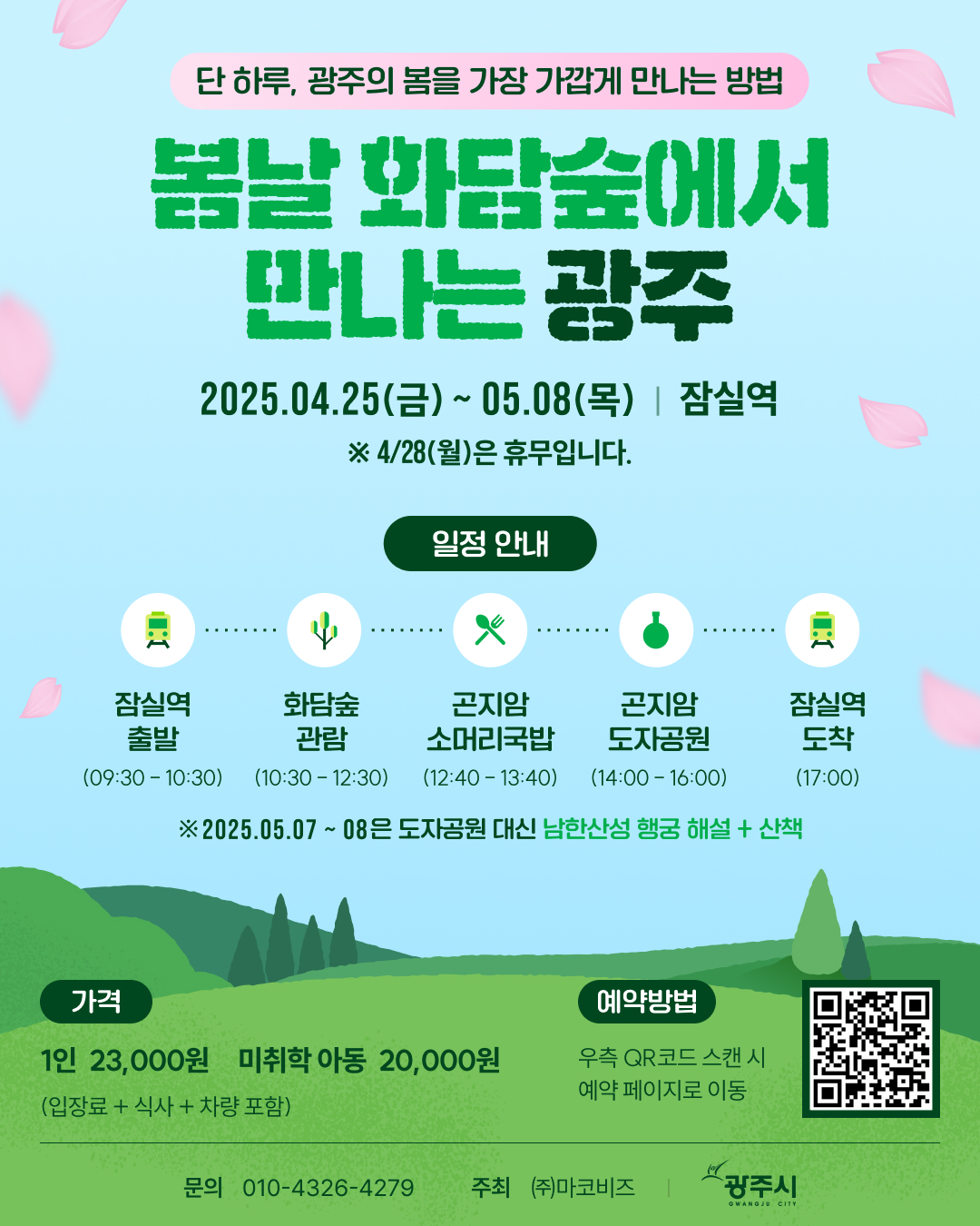 경기광주시티투어 화담숲 곤지암 소머리국밥거리 도자공원 : 마코비즈