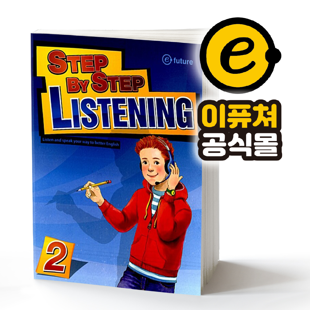 [이퓨쳐] Step by Step Listening 스텝 바이 스텝 리스닝 1 SB : e-future