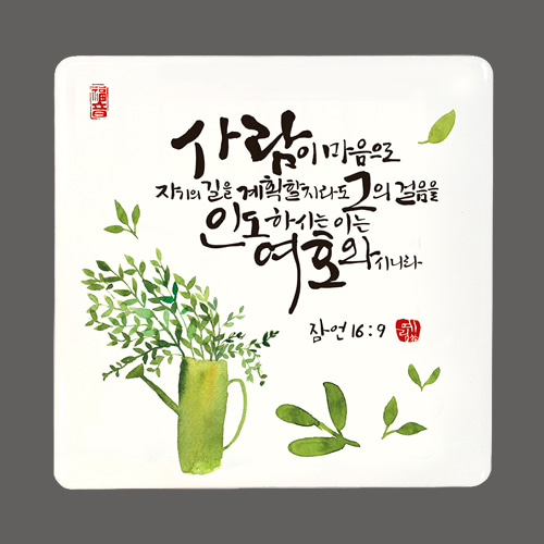세이캘리액자-사람이 마음으로 : 교회친구예닮몰