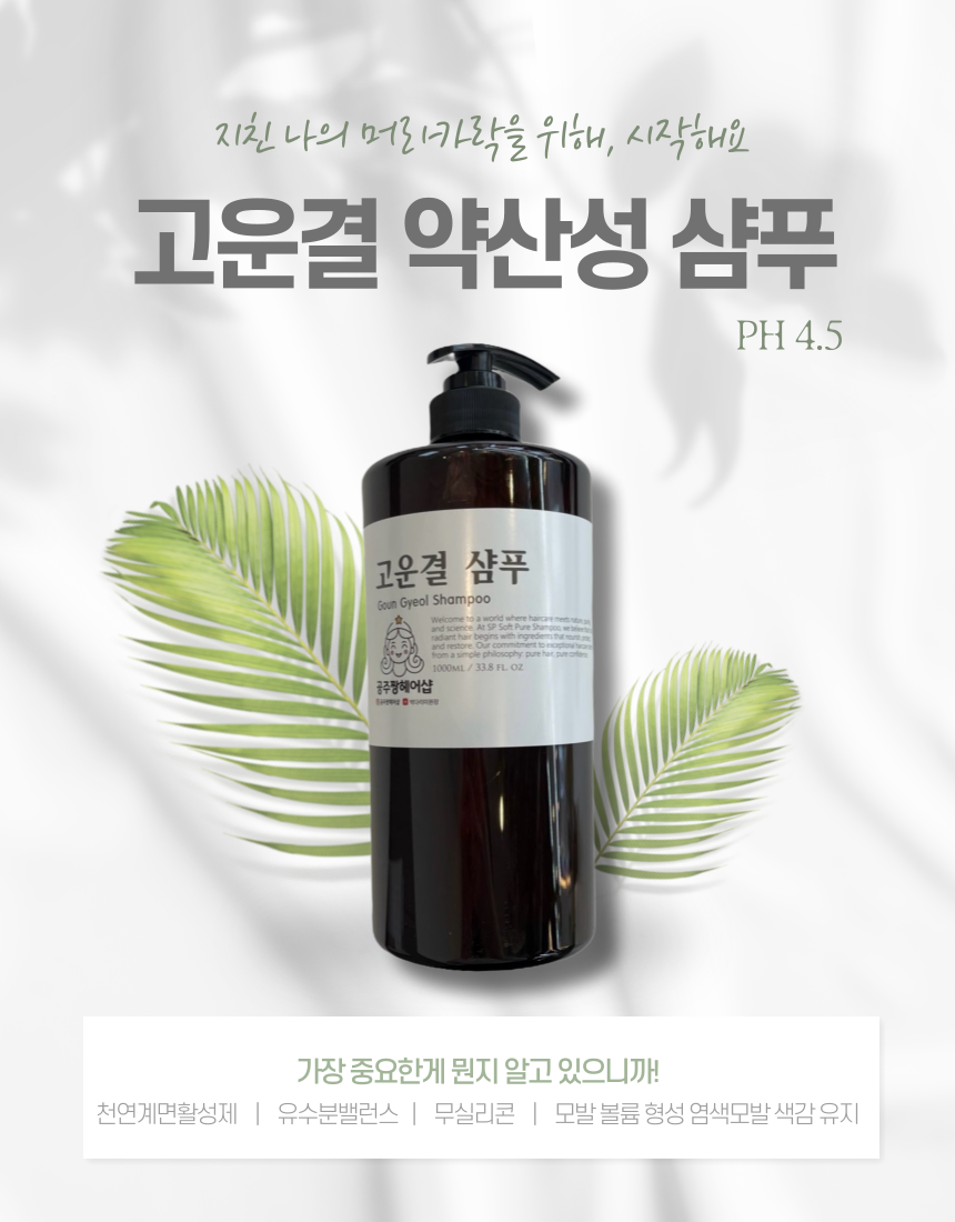 고운결 약산성 샴푸 : 공주짱샵