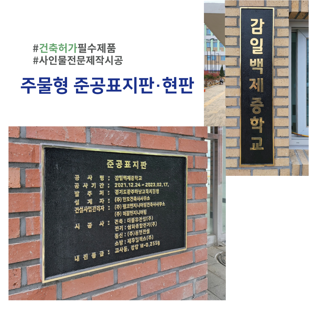 주물 황동 학교 관공서 준공표지판 머릿돌 간판 현판 공사안내 표시판 사인 제작 : 무지개몰