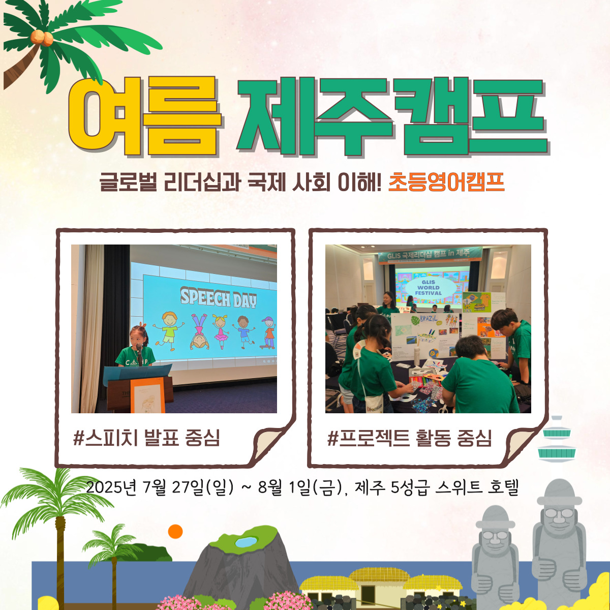 여름방학 초등캠프 제주 국제리더십 영어캠프 : 아이엠에듀케이션