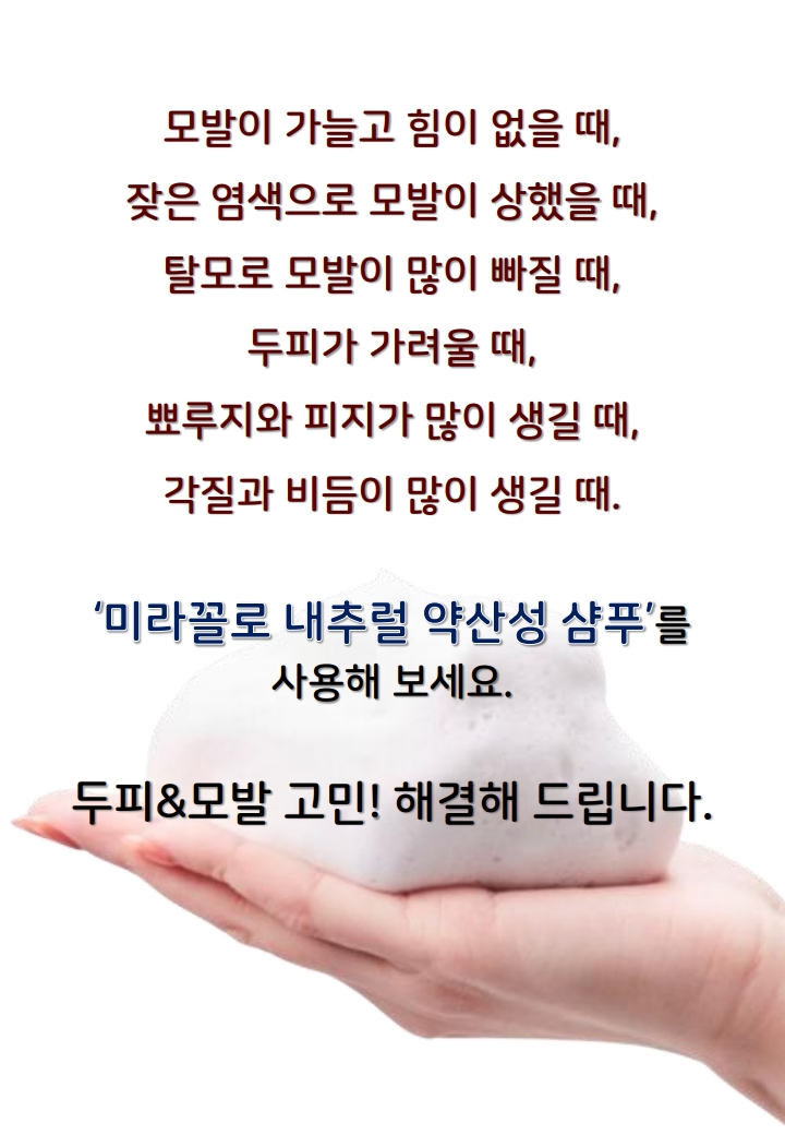 미라꼴로 약산성 탈모, 두피케어, 모발케어 샴푸 500ml : 주식회사 비엠에스임페리얼
