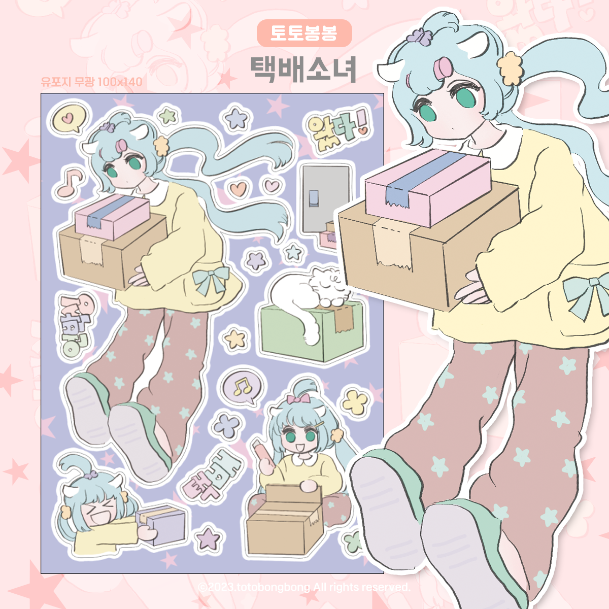 [토토봉봉] 택배소녀 스티커 : 토토 봉봉