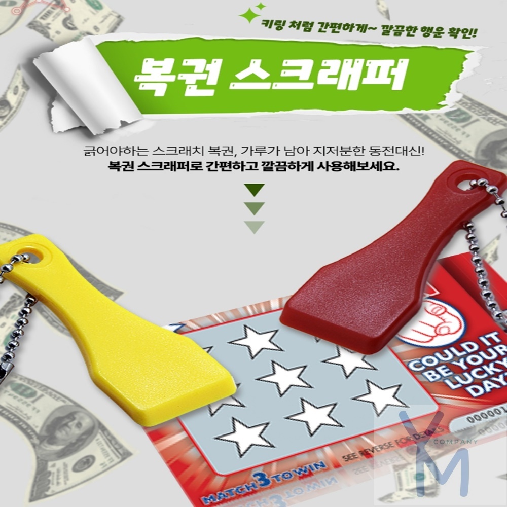 영민컴퍼니 복권 스크래퍼 귀여운키링 긁개 판촉용품 가정용공구 도구 : 집생활용품추천샵