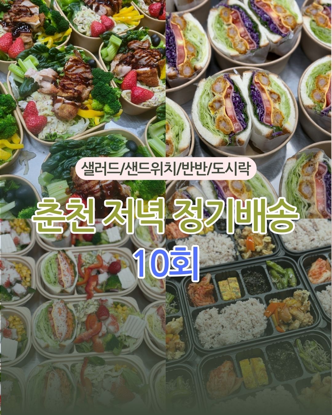 [춘천 저녁 배송_10회] 샐러드 샌드위치 샐샌반반 한식도시락 : 봄이락