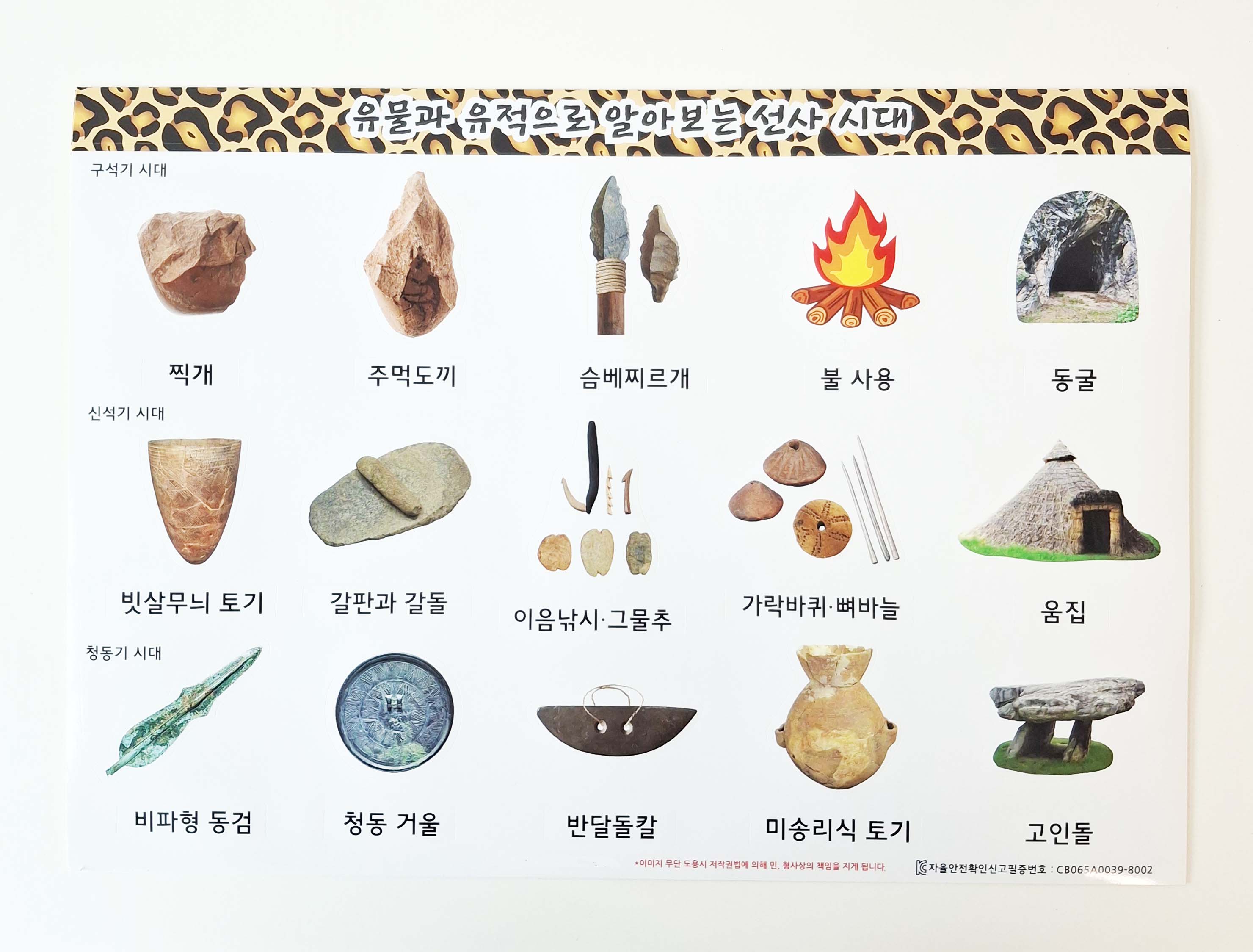 선사 시대 유물 스티커, 주먹도끼 빗살무늬토기 청동검 고인돌 문화유산 북아트 재료 : 이레문화샵