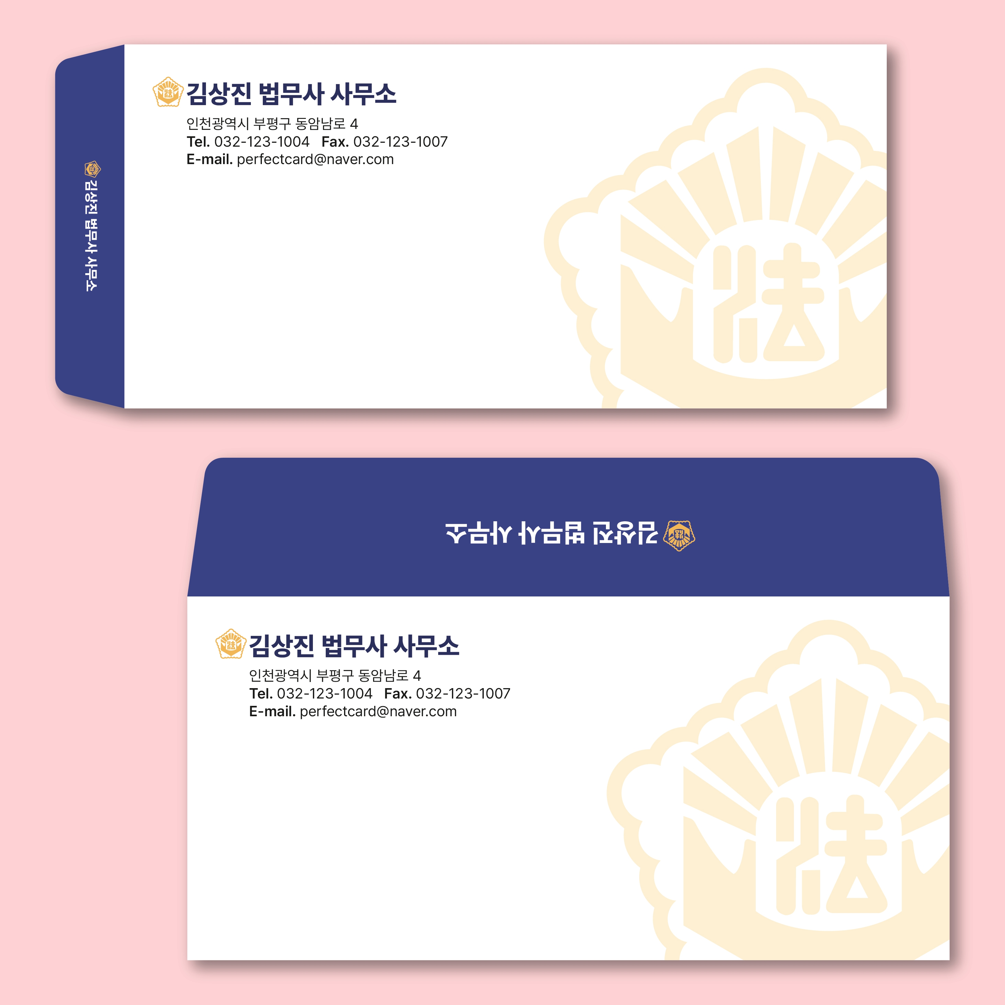 법무법인 법무사 사무실 칼라소봉투제작 편지봉투 샘플디자인 일반형 (058)- 5백매 : 퍼펙트명함