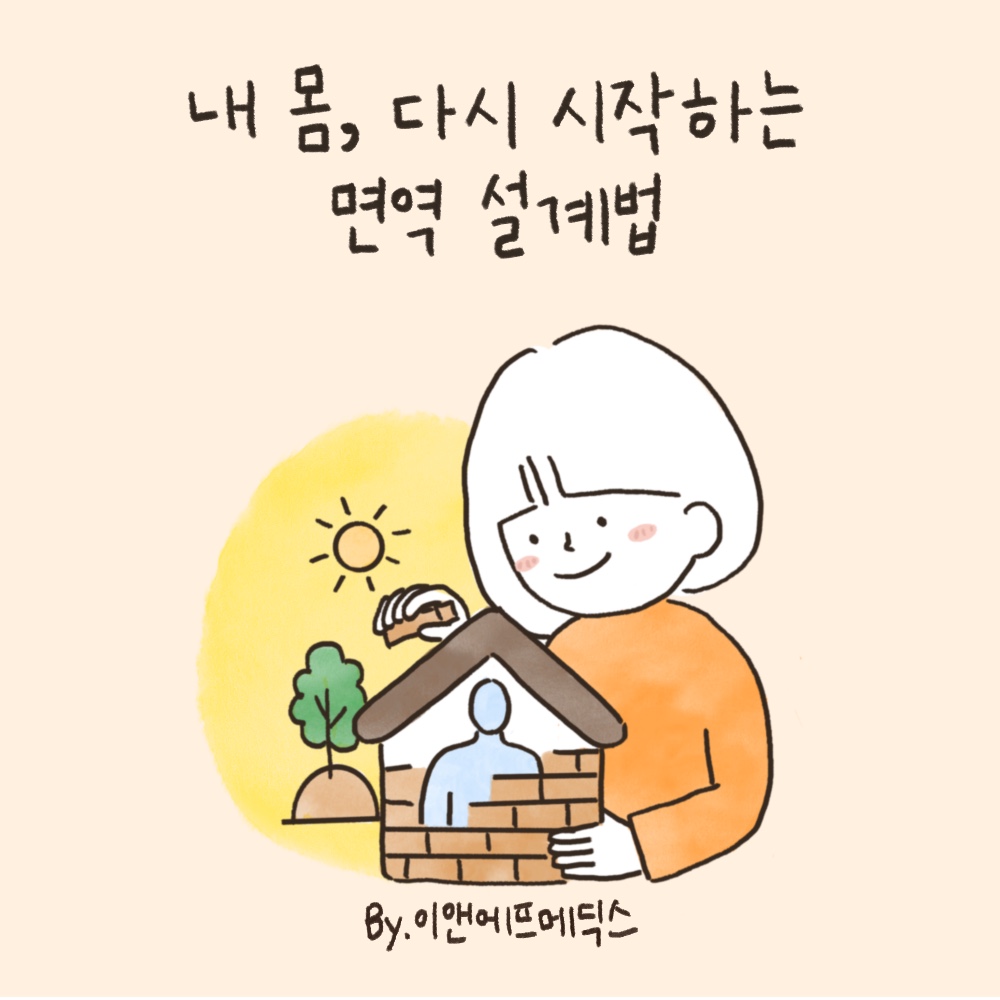 내 몸, 다시 시작하는 면역 설계법 : 이앤에프몰 공식스토어