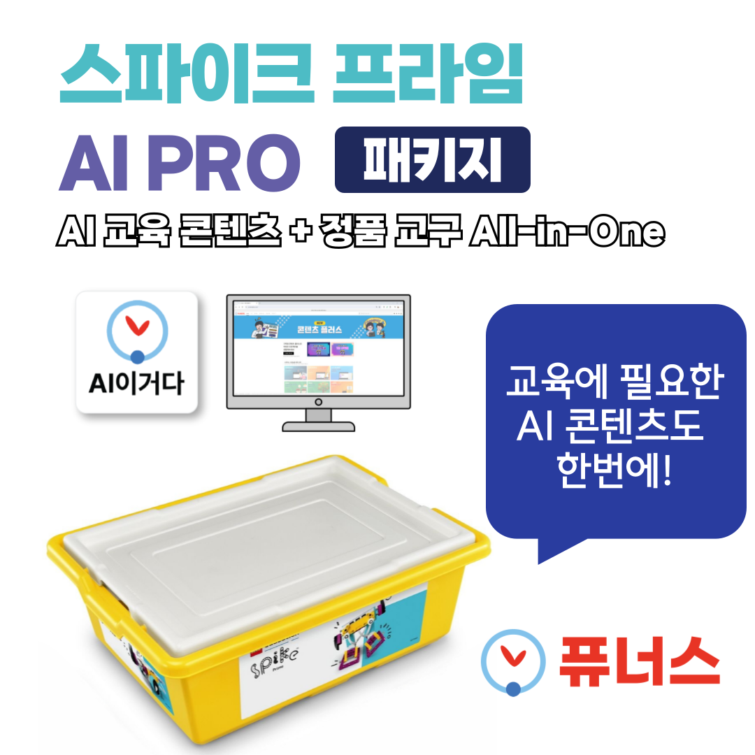 레고에듀케이션 45678 스파이크 프라임 AI PRO 패키지 : 주식회사 퓨너스
