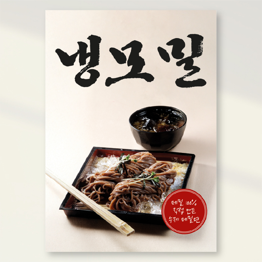 냉모밀 포스터 페트 A4 PK275 : 라라 마트
