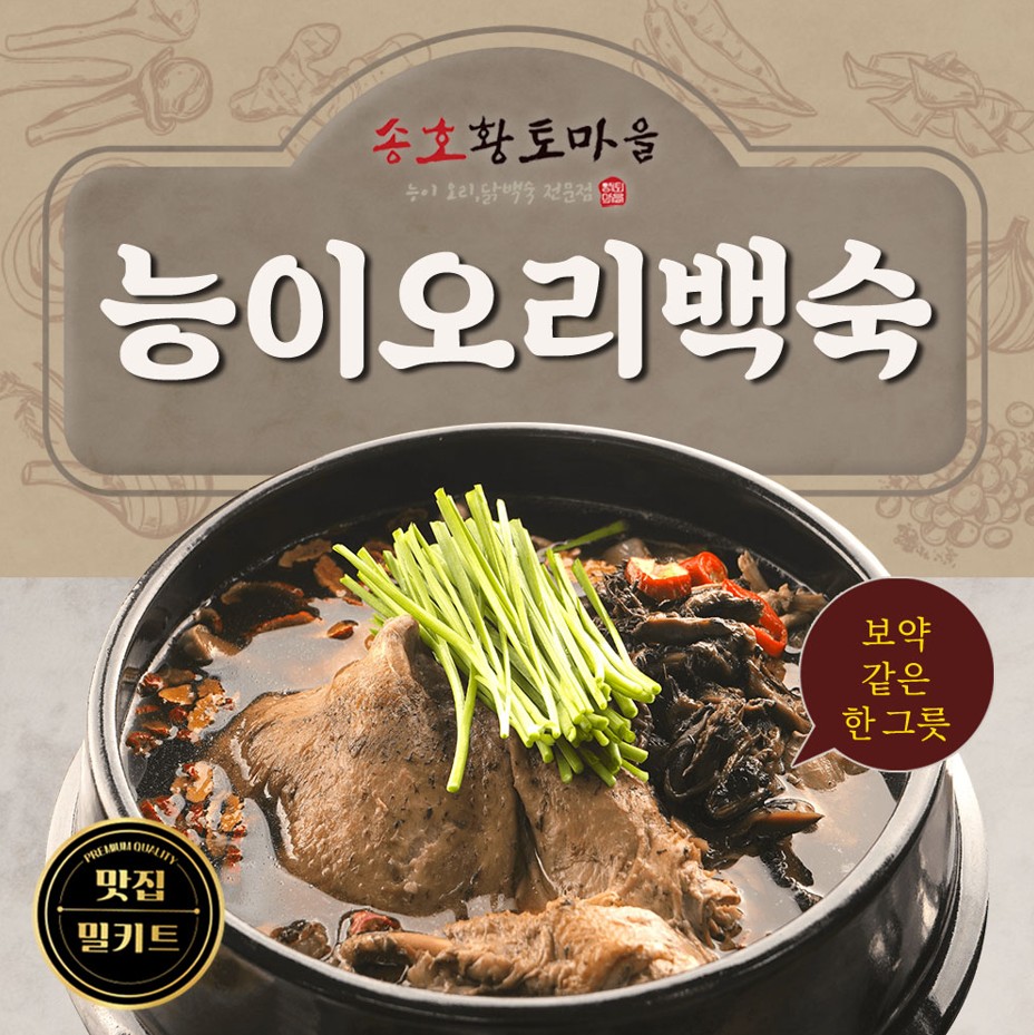 송호능이오리백숙 3팩 / 뼈없는 오리백숙 : 송호 황토마을