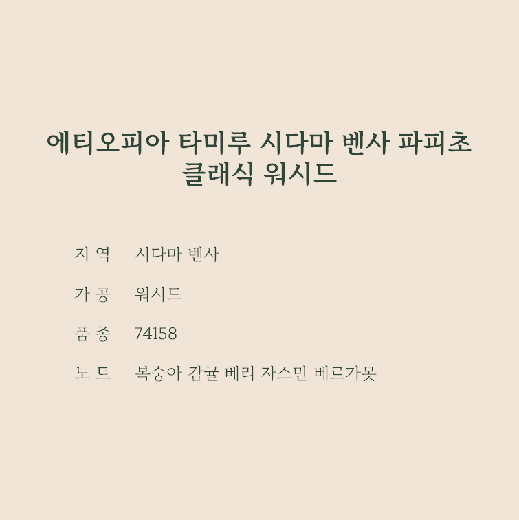 에티오피아 타미루 시다마 벤사 파피초 클래식 워시드 100g : 로스터리선호