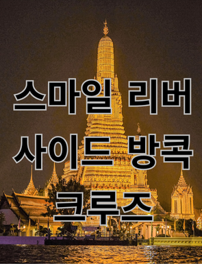 [입장권] 방콕 스마일 리버사이드 크루즈 : 박군투어