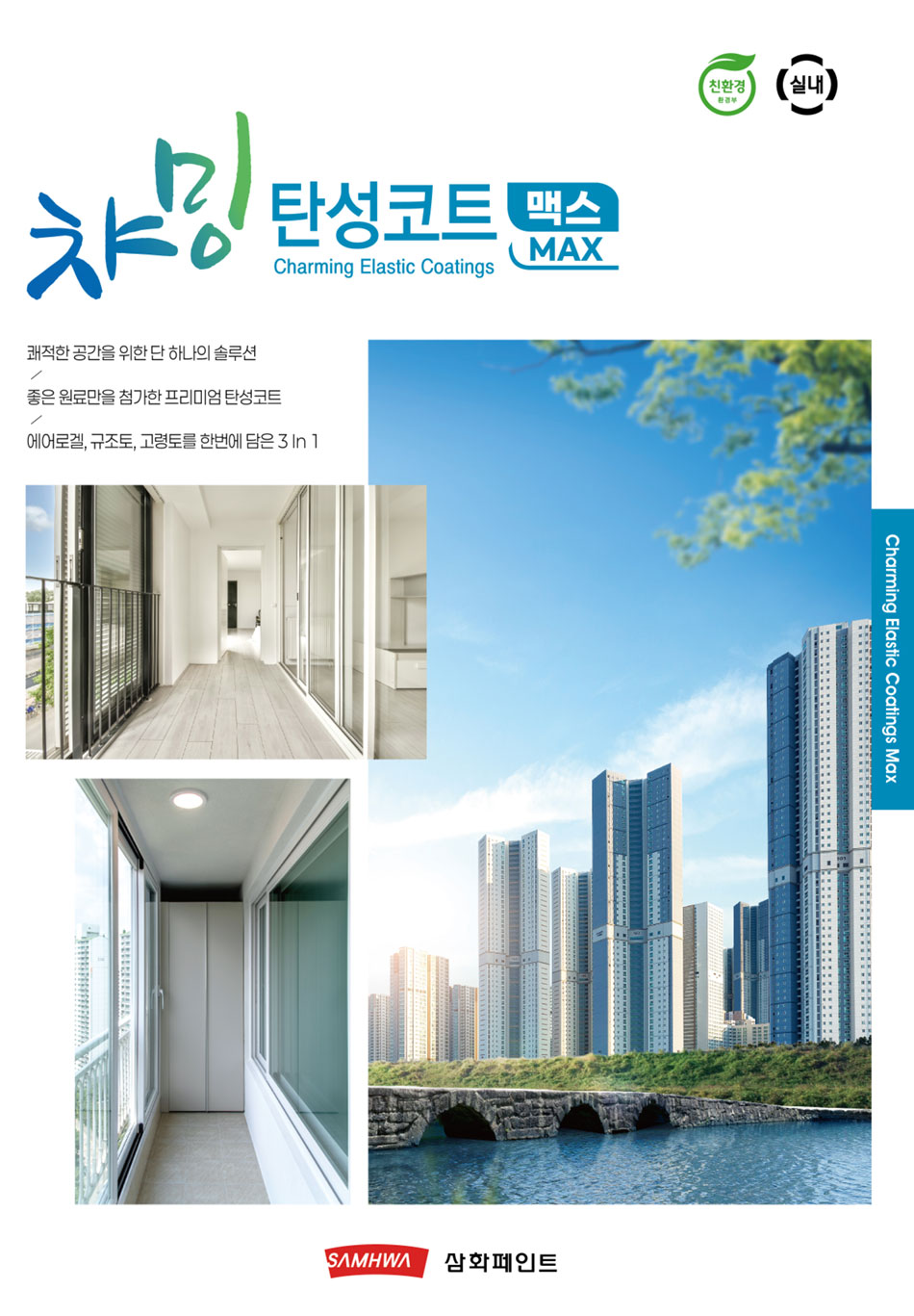 삼화페인트 친환경 베란다 단열 결로방지 세라믹 뉴챠밍탄성코트 백색 18L : 조이페인트