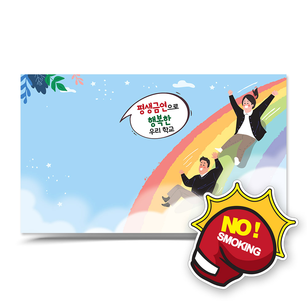 흡연예방 디자인 포토존 시리즈 (배너형) : 이든교육몰