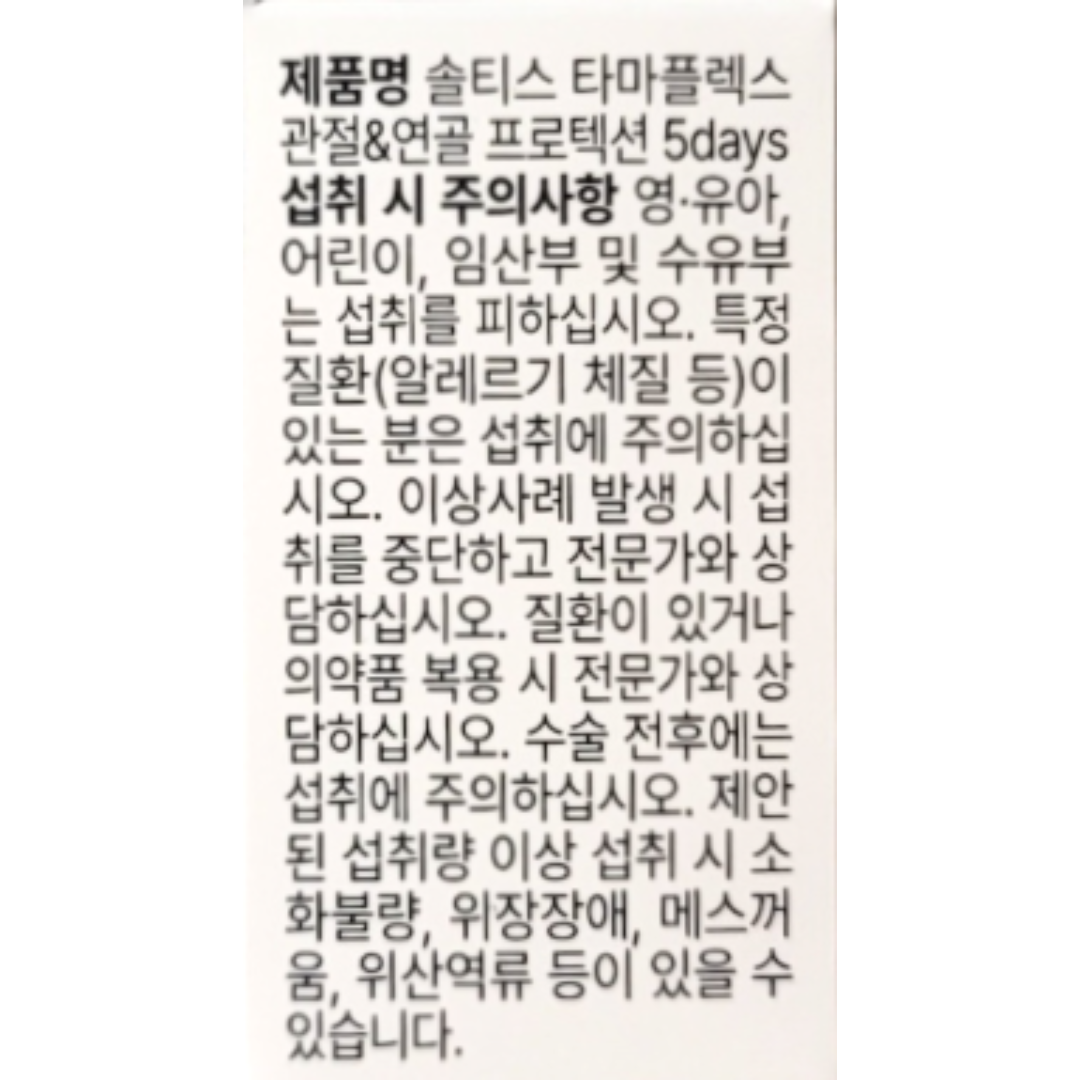 솔티스 타마플렉스 관절&연골 프로텍션 5days 700mg x 10정 10일분 : 블루키워드