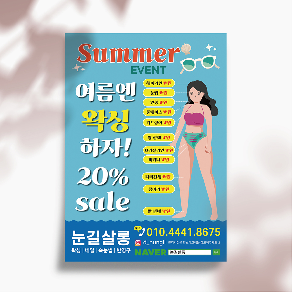 왁싱샵 뷰티샵 속눈썹펌 네일샵 전단 제작 a4 단면 4000매 뷰티샵 피부관리샵 메이크업 : 디자인눈길