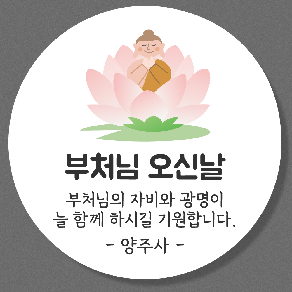 부처님오신날 불교 스티커 SET(4 5 6 8) 4.8cm(20개) : 스토리윰