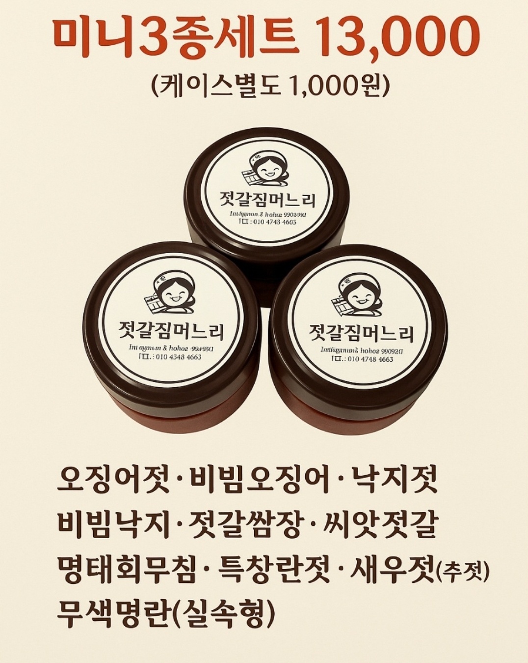 미니3종젓갈(케이스별도) : 젓갈집며느리
