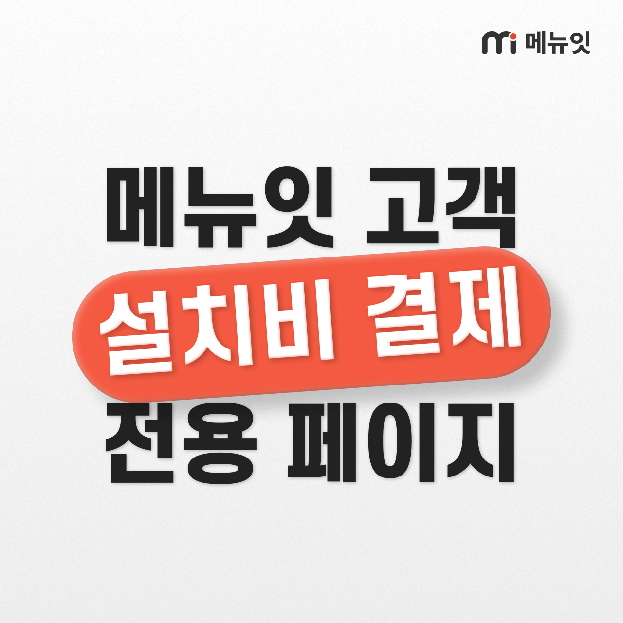 테이블오더 메뉴잇 (태블릿메뉴판 오더패드) 설치비 : 메뉴잇