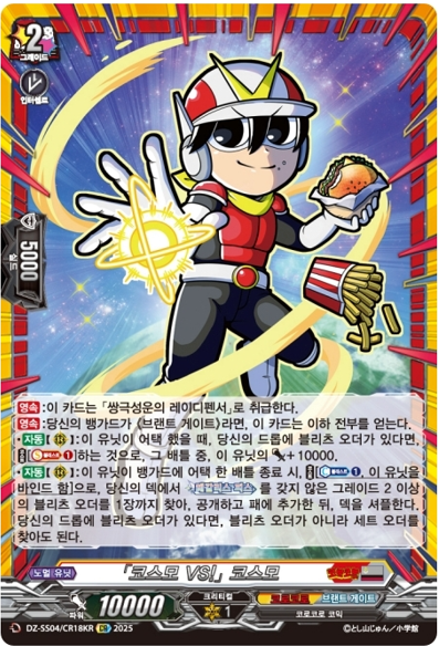 코스모vs!코스모 (DZ-SS04-KRCR18) CR : 티씨지 플레이어