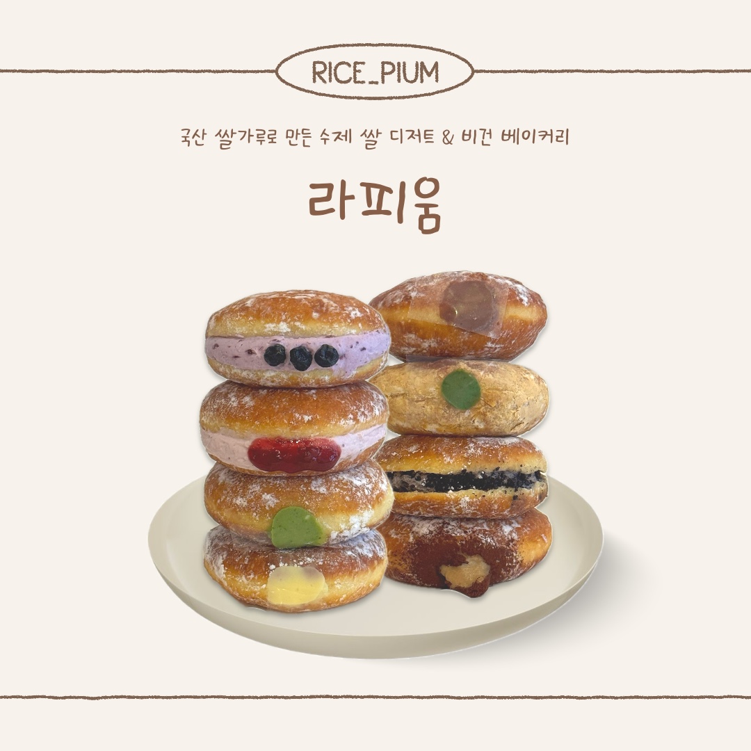 [라피움] 국산 쌀가루로 만든 수제 쌀 디저트 베이커리 크림 쌀도넛 : 라피움 rice-pium